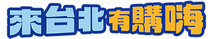 來台北有購嗨 消費歡樂抽LOGO